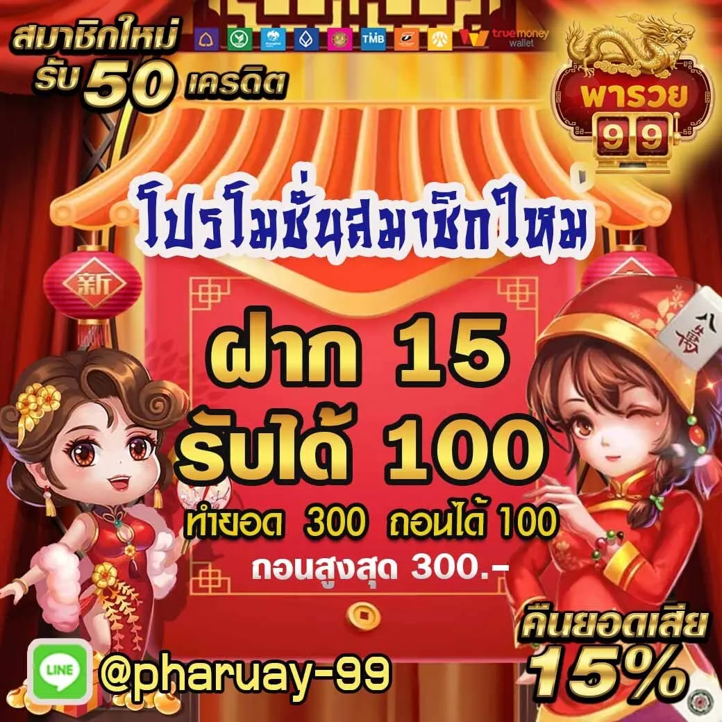 Deposit 15 Get 100 Promotion - paruay99