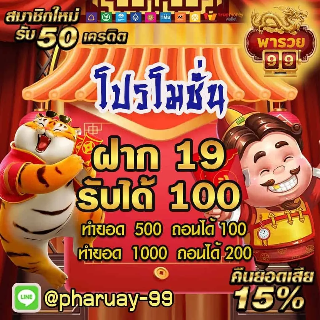 Deposit 19, Get 100 Promotion - Paruay99